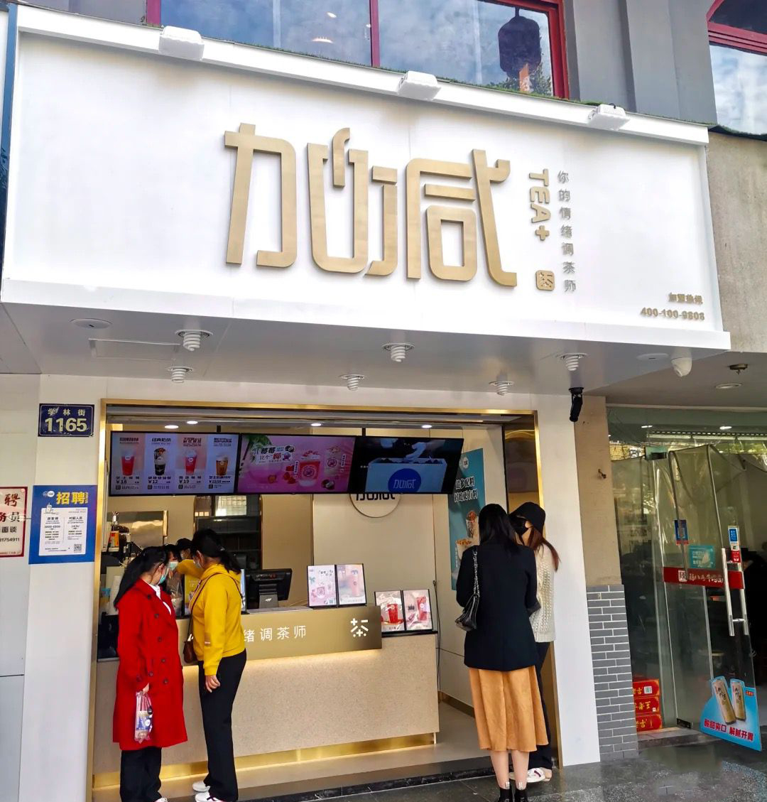 k8凯发天生赢家·一触即发茶饮门店